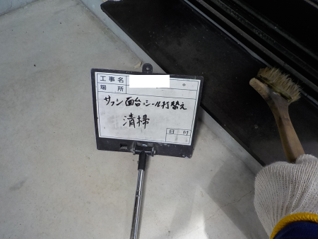 サッシシーリング　清掃